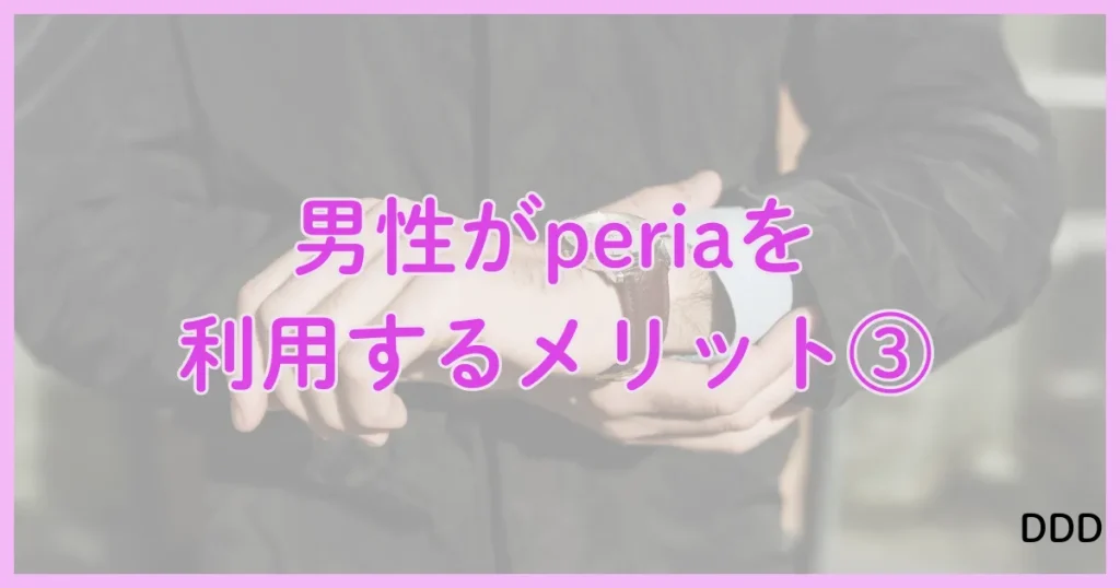 peria　パパ活アプリ　アプリ メリット　③